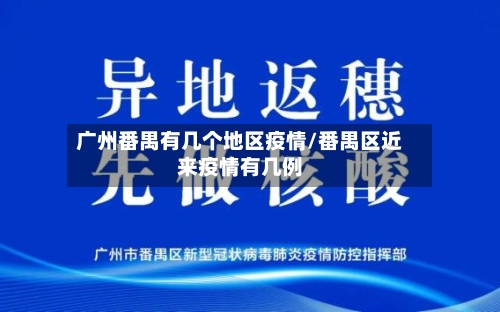 广州番禺有几个地区疫情/番禺区近来疫情有几例-第1张图片