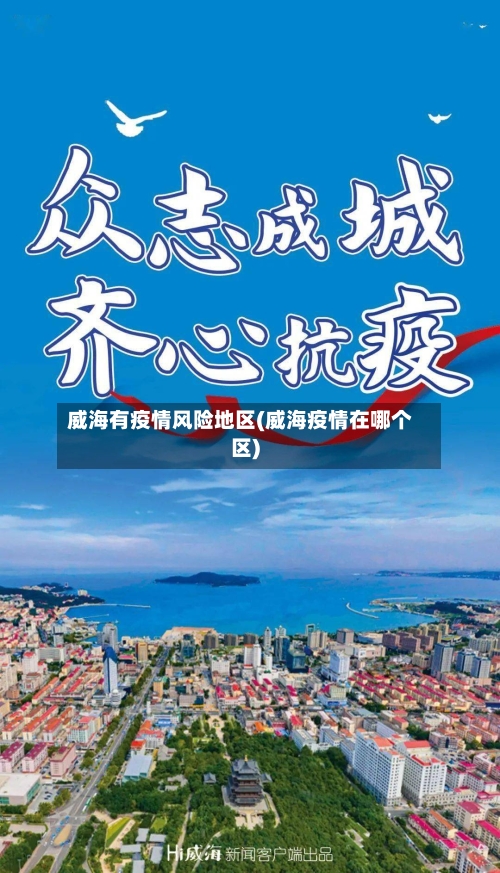威海有疫情风险地区(威海疫情在哪个区)-第2张图片