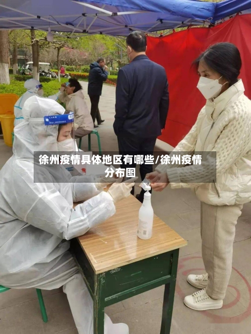 徐州疫情具体地区有哪些/徐州疫情分布图-第1张图片