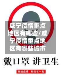 咸宁疫情重点地区有哪些/咸宁疫情重点地区有哪些城市-第1张图片