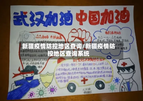 新疆疫情防控地区查询/新疆疫情防控地区查询系统-第1张图片