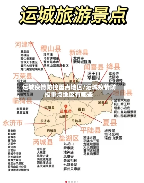 运城疫情防控重点地区/运城疫情防控重点地区有哪些-第1张图片
