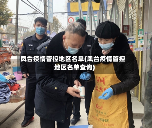凤台疫情管控地区名单(凤台疫情管控地区名单查询)-第1张图片
