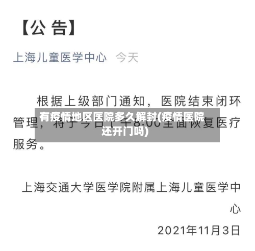 有疫情地区医院多久解封(疫情医院还开门吗)-第1张图片