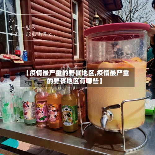 【疫情最严重的野餐地区,疫情最严重的野餐地区有哪些】-第1张图片