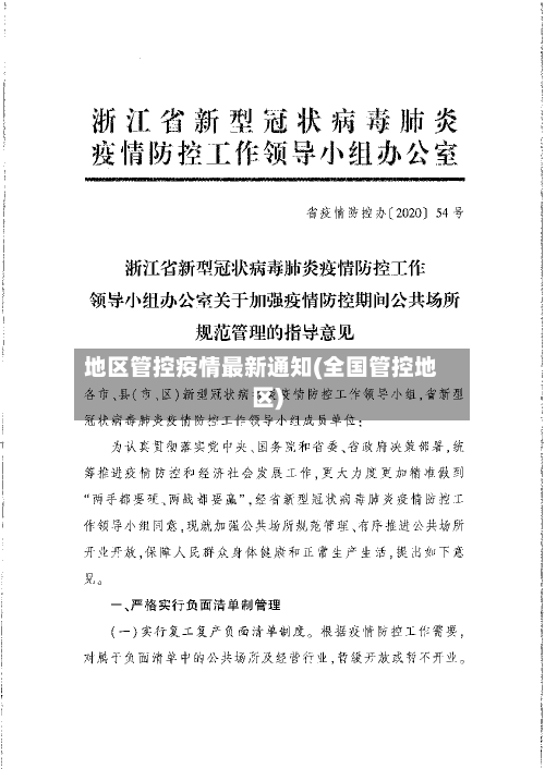 地区管控疫情最新通知(全国管控地区)-第1张图片