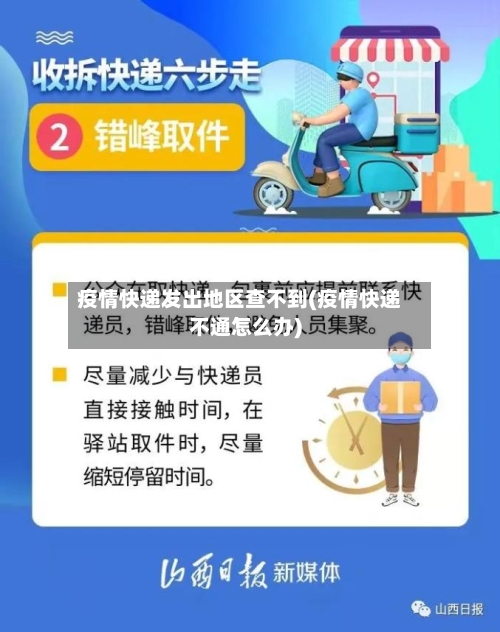 疫情快递发出地区查不到(疫情快递不通怎么办)-第1张图片