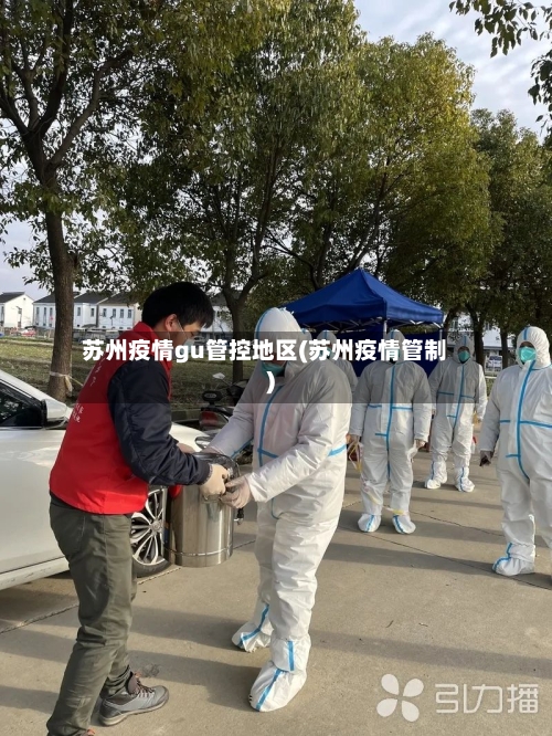 苏州疫情gu管控地区(苏州疫情管制)-第3张图片
