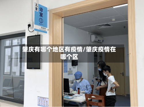 肇庆有哪个地区有疫情/肇庆疫情在哪个区-第1张图片