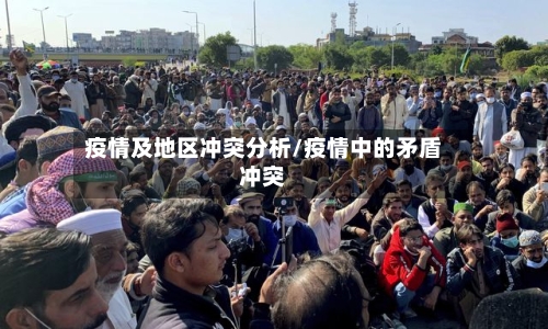 疫情及地区冲突分析/疫情中的矛盾冲突-第2张图片