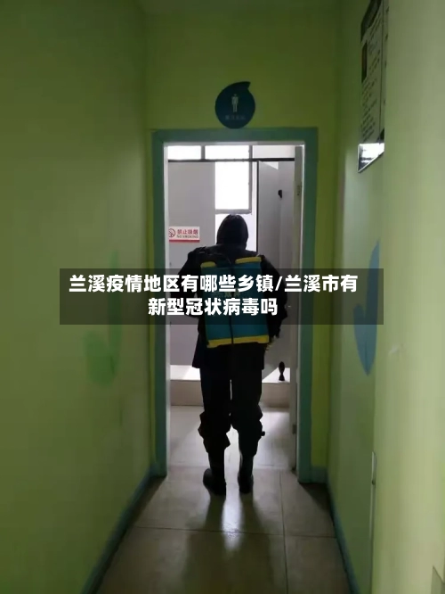 兰溪疫情地区有哪些乡镇/兰溪市有新型冠状病毒吗-第1张图片