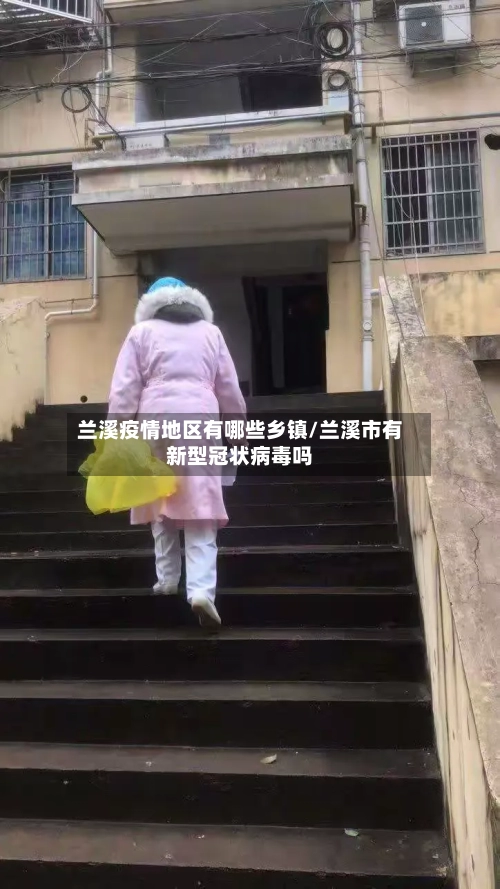 兰溪疫情地区有哪些乡镇/兰溪市有新型冠状病毒吗-第3张图片