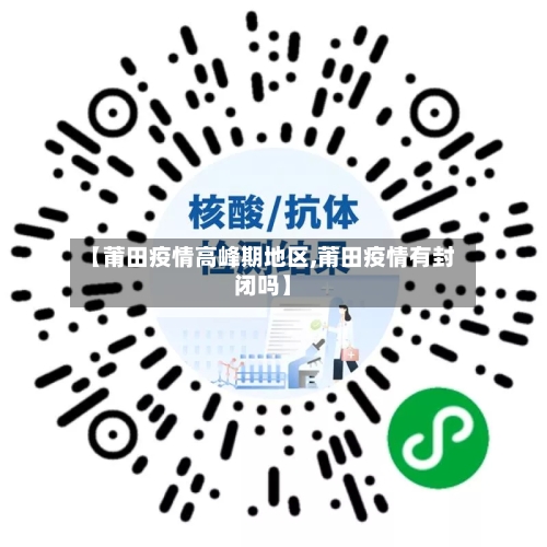 【莆田疫情高峰期地区,莆田疫情有封闭吗】-第2张图片