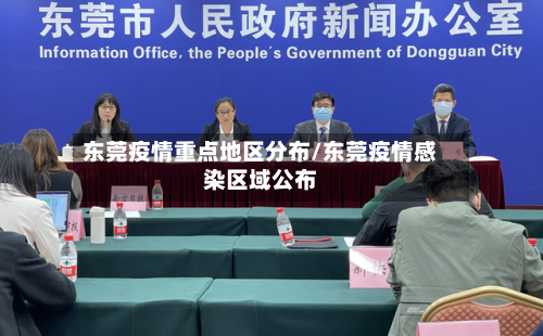 东莞疫情重点地区分布/东莞疫情感染区域公布-第1张图片