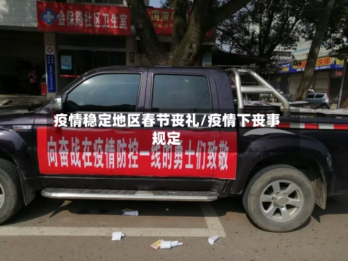 疫情稳定地区春节丧礼/疫情下丧事规定-第3张图片