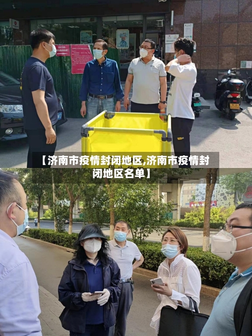 【济南市疫情封闭地区,济南市疫情封闭地区名单】-第2张图片