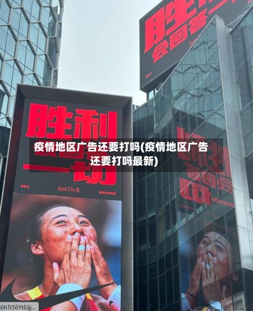 疫情地区广告还要打吗(疫情地区广告还要打吗最新)-第1张图片