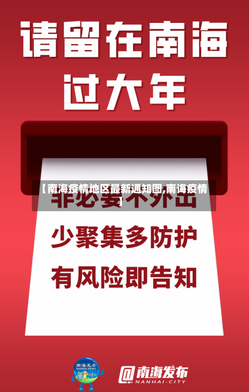 【南海疫情地区最新通知图,南诲疫情】-第1张图片