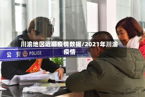 川渝地区近期疫情数据/2021年川渝疫情-第3张图片