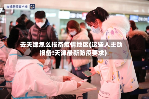 去天津怎么报备疫情地区(这些人主动报备!天津最新防疫要求)-第1张图片