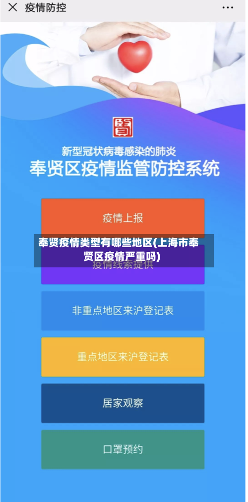 奉贤疫情类型有哪些地区(上海市奉贤区疫情严重吗)-第2张图片