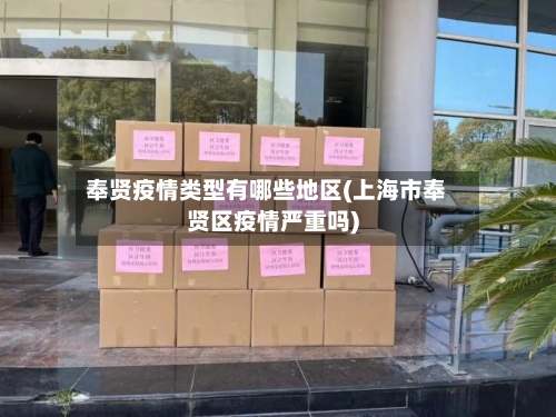 奉贤疫情类型有哪些地区(上海市奉贤区疫情严重吗)-第3张图片
