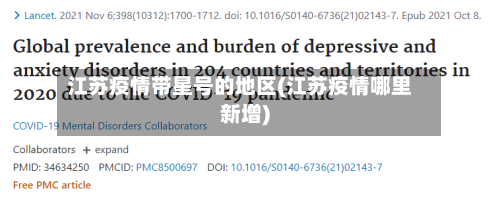 江苏疫情带星号的地区(江苏疫情哪里新增)-第2张图片