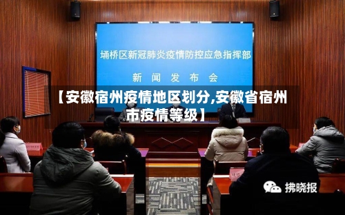 【安徽宿州疫情地区划分,安徽省宿州市疫情等级】-第1张图片