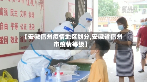 【安徽宿州疫情地区划分,安徽省宿州市疫情等级】-第3张图片