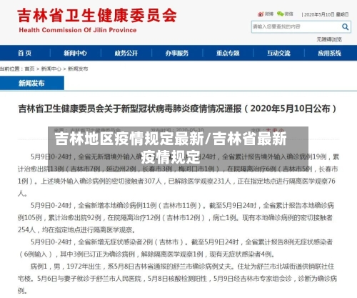 吉林地区疫情规定最新/吉林省最新疫情规定-第2张图片