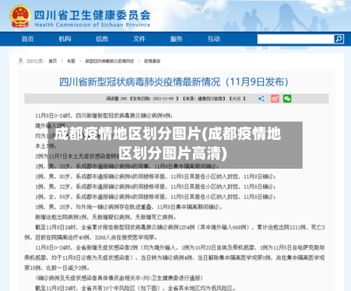 成都疫情地区划分图片(成都疫情地区划分图片高清)-第2张图片