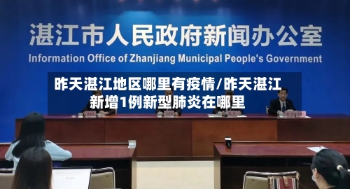昨天湛江地区哪里有疫情/昨天湛江新增1例新型肺炎在哪里-第1张图片