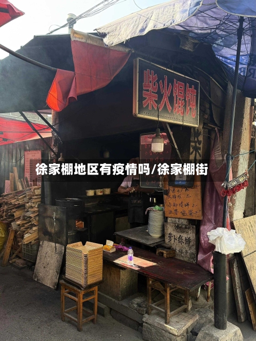徐家棚地区有疫情吗/徐家棚街-第3张图片