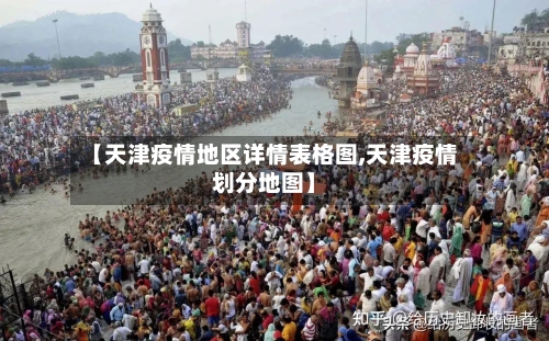 【天津疫情地区详情表格图,天津疫情划分地图】-第1张图片