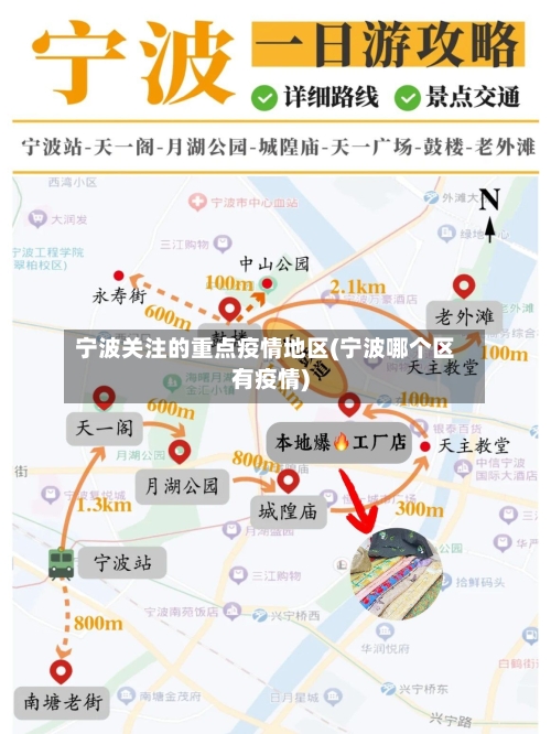 宁波关注的重点疫情地区(宁波哪个区有疫情)-第2张图片