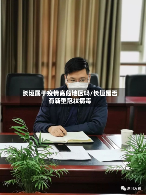 长垣属于疫情高危地区吗/长垣是否有新型冠状病毒-第1张图片
