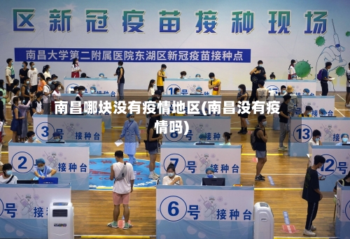 南昌哪块没有疫情地区(南昌没有疫情吗)-第1张图片