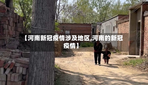 【河南新冠疫情涉及地区,河南的新冠疫情】-第2张图片