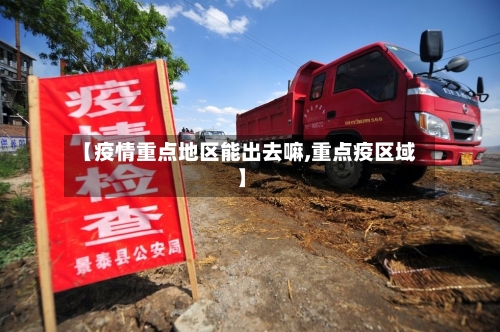 【疫情重点地区能出去嘛,重点疫区域】-第1张图片