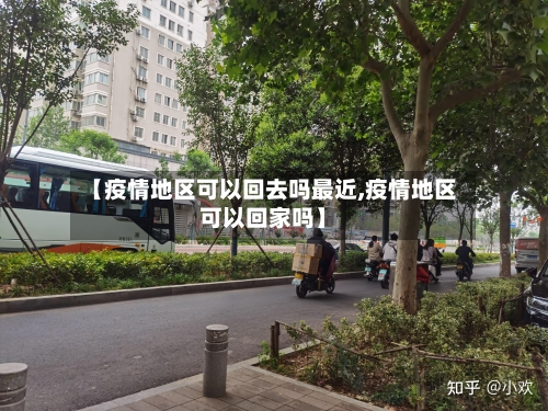 【疫情地区可以回去吗最近,疫情地区可以回家吗】-第2张图片