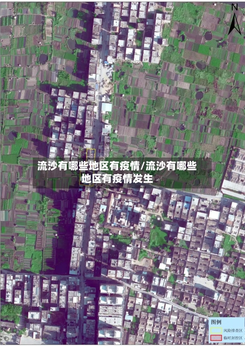流沙有哪些地区有疫情/流沙有哪些地区有疫情发生-第1张图片