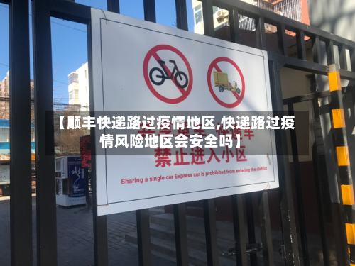 【顺丰快递路过疫情地区,快递路过疫情风险地区会安全吗】-第3张图片