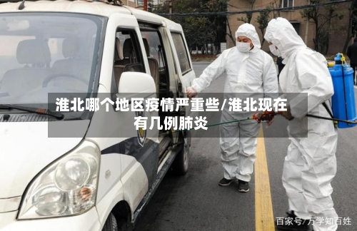 淮北哪个地区疫情严重些/淮北现在有几例肺炎-第3张图片