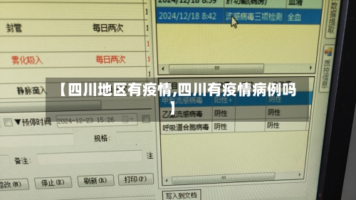 【四川地区有疫情,四川有疫情病例吗】-第1张图片