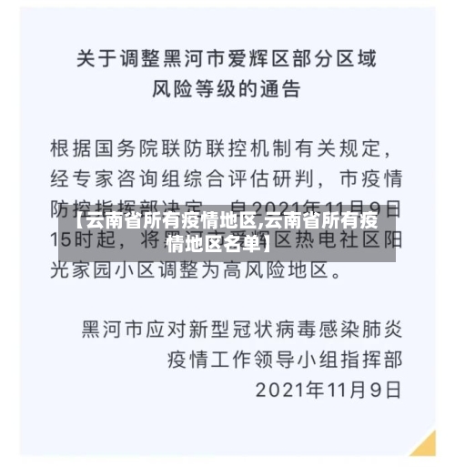 【云南省所有疫情地区,云南省所有疫情地区名单】-第3张图片