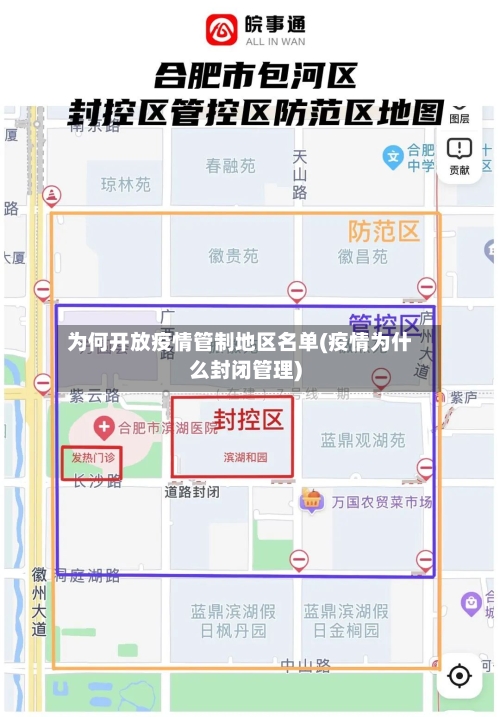 为何开放疫情管制地区名单(疫情为什么封闭管理)-第3张图片