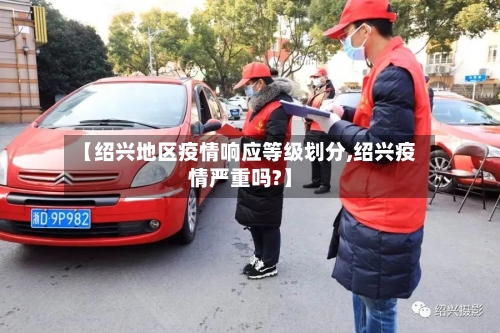 【绍兴地区疫情响应等级划分,绍兴疫情严重吗?】-第1张图片