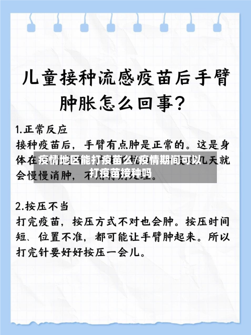 疫情地区能打疫苗么/疫情期间可以打疫苗接种吗-第2张图片