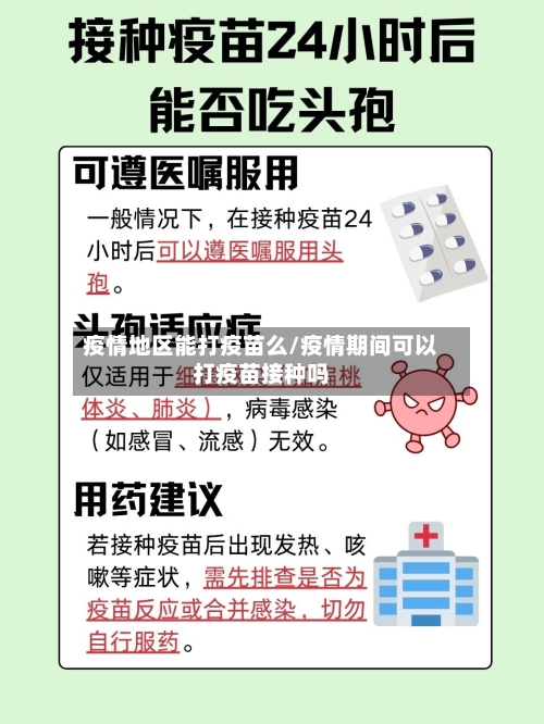 疫情地区能打疫苗么/疫情期间可以打疫苗接种吗-第1张图片