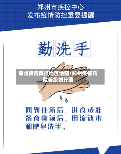 郑州疫情风控地区地图/郑州疫情风险等级划分图-第2张图片